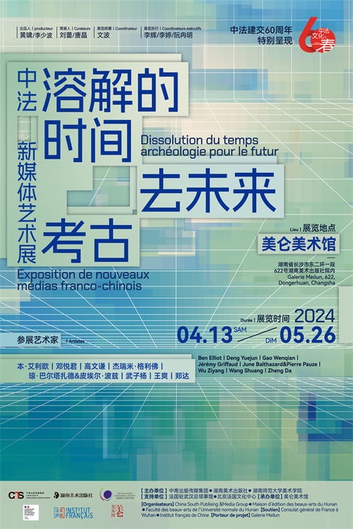 中法文化交流又一春 中法建交60周年特别呈现新媒体艺术展长沙开展