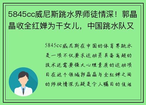 5845cc威尼斯跳水界师徒情深！郭晶晶收全红婵为干女儿，中国跳水队又添一位新星 - 副本