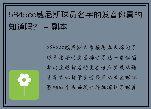 5845cc威尼斯球员名字的发音你真的知道吗？ - 副本