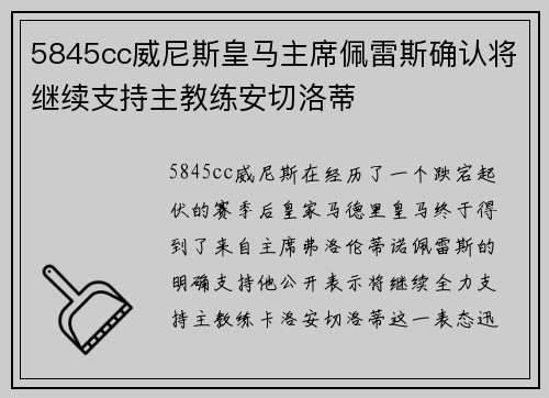 5845cc威尼斯皇马主席佩雷斯确认将继续支持主教练安切洛蒂