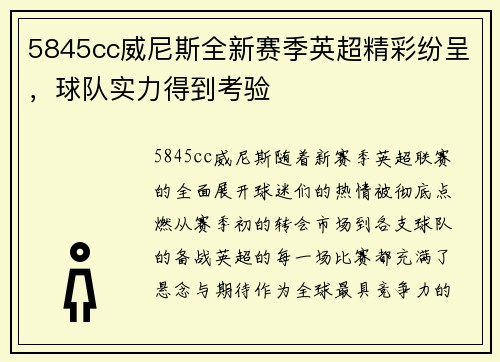 5845cc威尼斯全新赛季英超精彩纷呈，球队实力得到考验