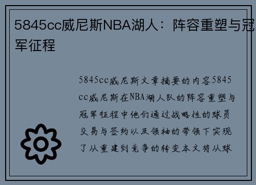 5845cc威尼斯NBA湖人：阵容重塑与冠军征程