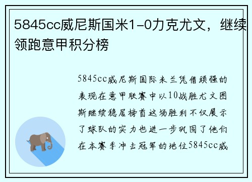 5845cc威尼斯国米1-0力克尤文，继续领跑意甲积分榜