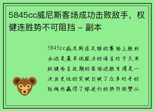 5845cc威尼斯客场成功击败敌手，权健连胜势不可阻挡 - 副本